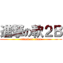 進撃の軟２Ｂ (attack on titan)