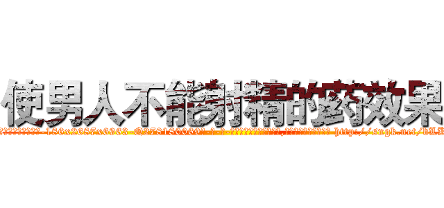 使男人不能射精的药效果 (使男人不能射精的药效果【电-186x2687x6963-Q278180069元-吉-药-业】我们做的是长期生意,靠的是老客户长期支持 http://sngk.net/bLKefd
)