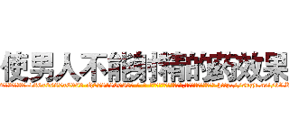 使男人不能射精的药效果 (使男人不能射精的药效果【电-186x2687x6963-Q278180069元-吉-药-业】我们做的是长期生意,靠的是老客户长期支持 http://sngk.net/bLKefd
)