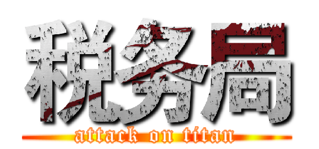 税务局 (attack on titan)