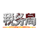 税务局 (attack on titan)