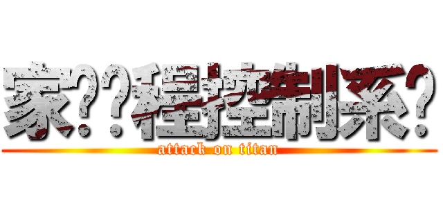 家电远程控制系统 (attack on titan)
