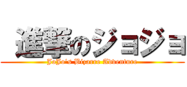  進撃のジョジョ (JoJo\'s Bizarre Adventure)
