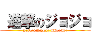  進撃のジョジョ (JoJo\'s Bizarre Adventure)