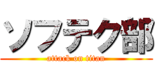 ソフテク部 (attack on titan)