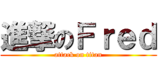 進撃のＦｒｅｄ (attack on titan)