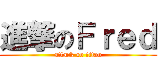 進撃のＦｒｅｄ (attack on titan)