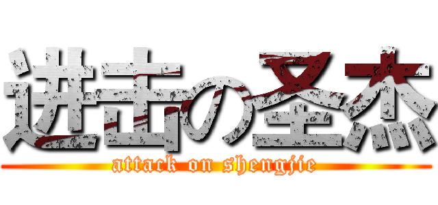 进击の圣杰 (attack on shengjie)