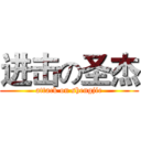进击の圣杰 (attack on shengjie)