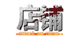 店铺 (attack on titan)
