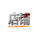 店铺 (attack on titan)
