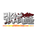 张斌鑫 (Miktake)