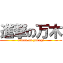 進撃の万木 (attack on yurugi)