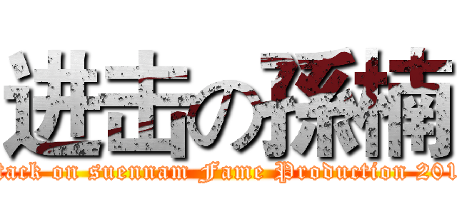 进击の孫楠 (attack on suennam Fame Production 2013)