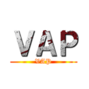 ＶＡＰ (VAP)