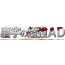 慶宇の超強ＡＤ (attack on titan)