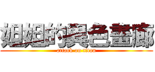 妲妲的異色畫廊 (attack on titan)