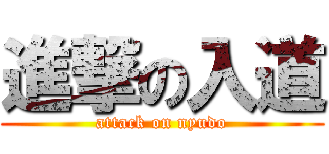 進撃の入道 (attack on nyudo)