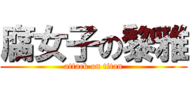 腐女子の黎雅 (attack on titan)