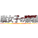 腐女子の黎雅 (attack on titan)