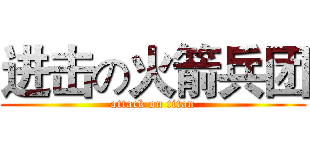 进击の火箭兵团 (attack on titan)