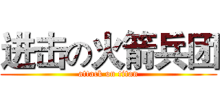 进击の火箭兵团 (attack on titan)
