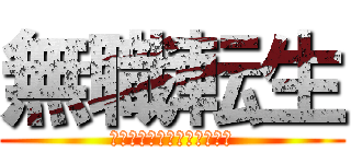 無職転生 (～異世界行ったら本気だす～)