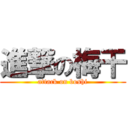 進撃の梅干 (attack on boshi)