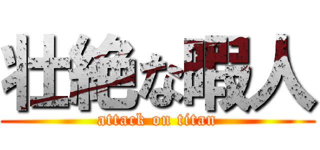 壮絶な暇人 (attack on titan)