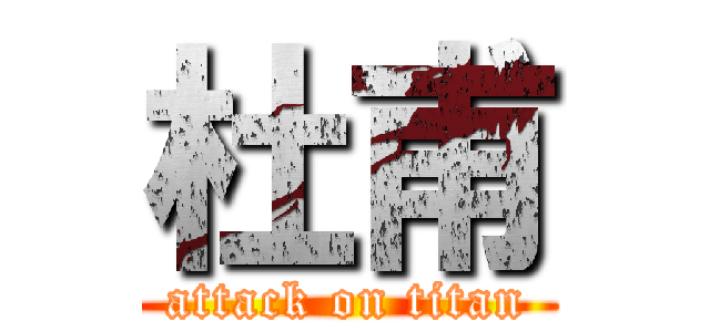 杜甫 (attack on titan)