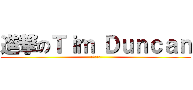進撃のＴｉｍ Ｄｕｎｃａｎ (最後的完美)