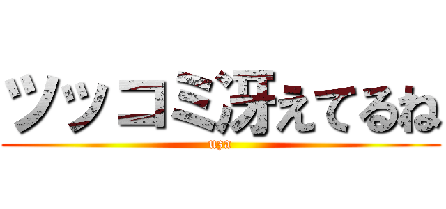 ツッコミ冴えてるね (uza)
