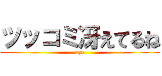 ツッコミ冴えてるね (uza)