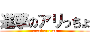 進撃のアリっちょ (attack on titan)