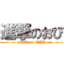 進撃のおぴ (attack on OPI)