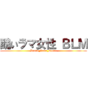 醜いラマ女性 ＢＬＭ (Brutta_Lama_Donna)