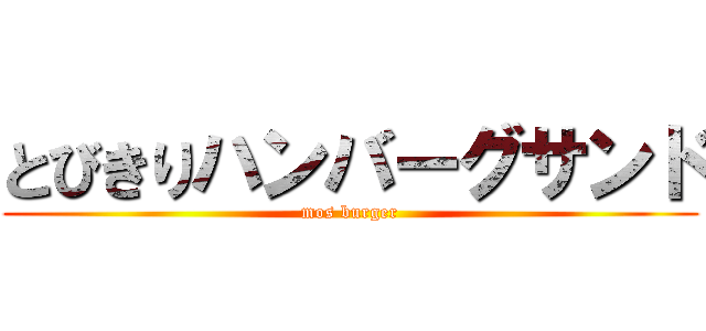 とびきりハンバーグサンド (mos burger)