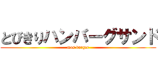 とびきりハンバーグサンド (mos burger)