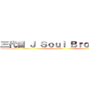 三代目 Ｊ Ｓｏｕｌ Ｂｒｏｔｈｅｒｓ (love)