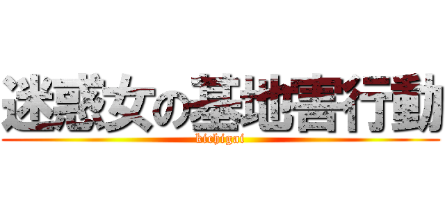 迷惑女の基地害行動 (kichigai)