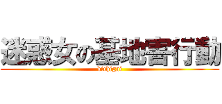 迷惑女の基地害行動 (kichigai)