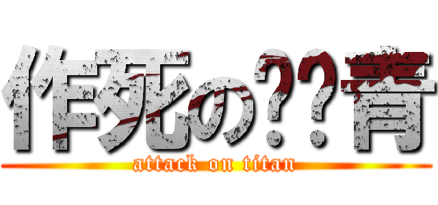 作死の吳彥青 (attack on titan)