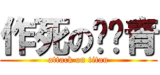 作死の吳彥青 (attack on titan)
