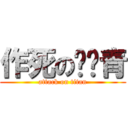 作死の吳彥青 (attack on titan)