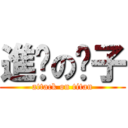 進擊の瘦子 (attack on titan)