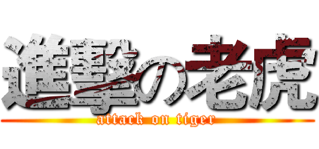 進擊の老虎 (attack on tiger)