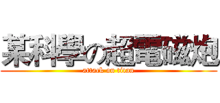 某科學の超電磁炮 (attack on titan)