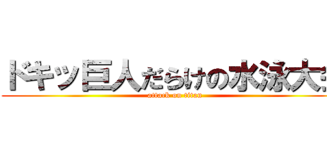 ドキッ巨人だらけの水泳大会 (attack on titan)