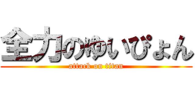 全力のゆいぴょん (attack on titan)