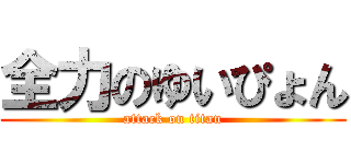 全力のゆいぴょん (attack on titan)